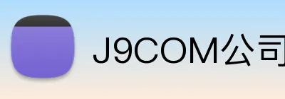 J9COM公司官网 logo